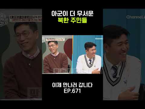 아군이 더 무서운 북한 주민들😱 #이제만나러갑니다