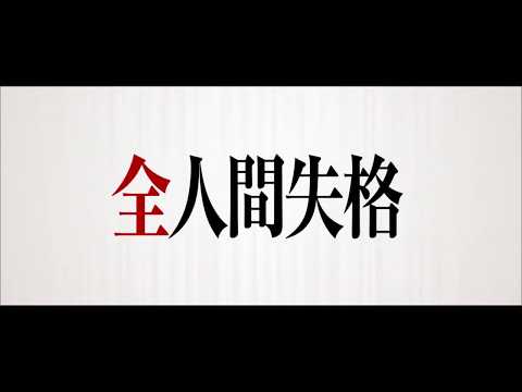 「HUMAN LOST 人間失格」TVCM 30秒 【2019年11月29日(金)全国公開】