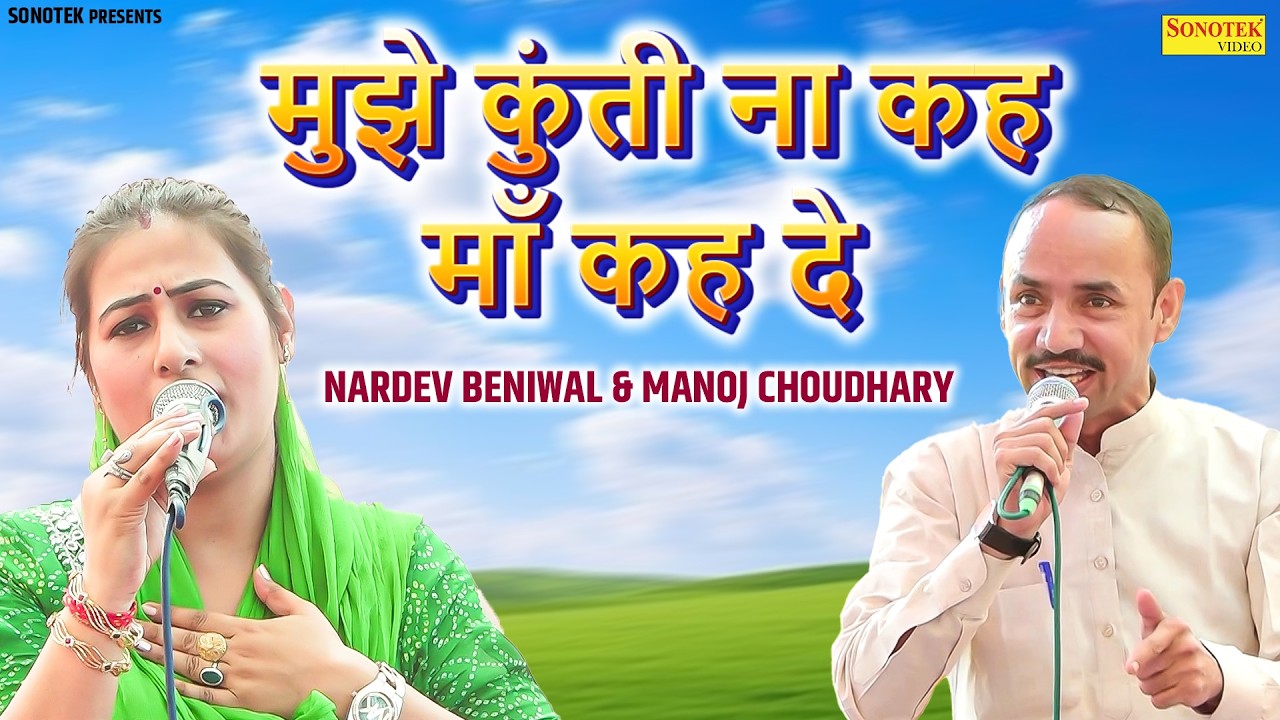 मुझे कुंती ना कह माँ कह दे | Nardev Beniwal & Manoj Choudhary New Ragni | Mahesgwari Bhiwadi Ragni