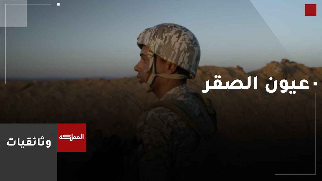 وثائقي عيون الصقر