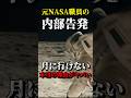 元NASA職員の内部告発！月に行けない本当の理由がヤバい‼︎