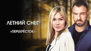 Музыка из фильма «Летний снег»: «Перекрёсток» | Композитор – Валерий Тишлер