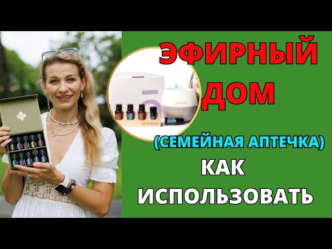 ЭФИРНЫЙ ДОМ | СЕМЕЙНЫЙ НАБОР | ДОМАШНЯЯ АПТЕЧКА как использовать Doterra