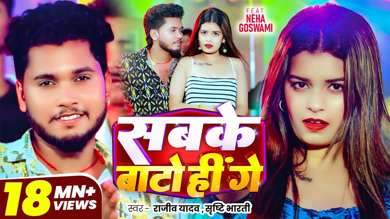 #Video - #Rajeev Yadav, #Sristhi Bharti - सबके बाटो हीं गे - Sabke Bato Hi Ge - New #Magahi Song