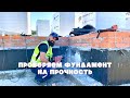 Проверка фундамента на прочность - ГК "Урал-Строй"