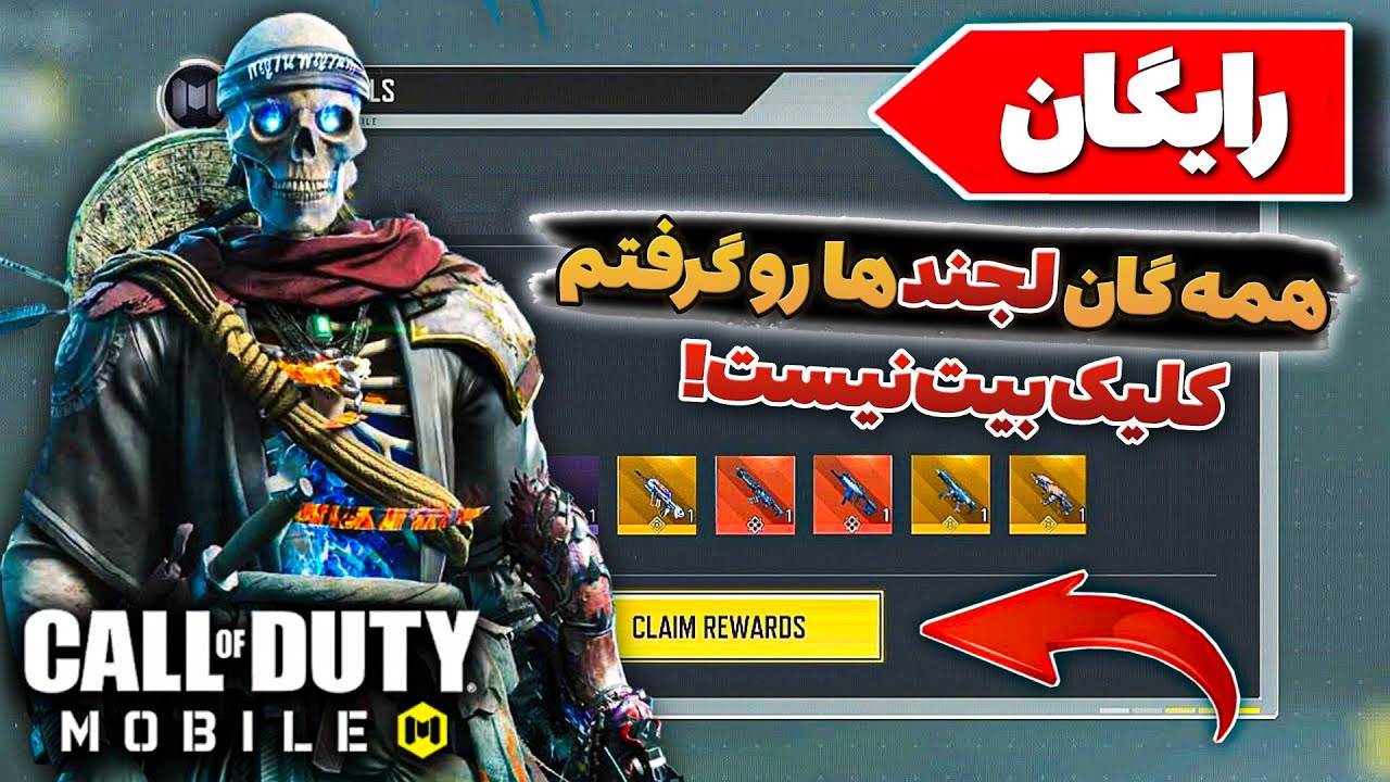همشونو رایگان گرفتم😱با این روش کلی سی پی گان لجند و گان متیک رایگان ...