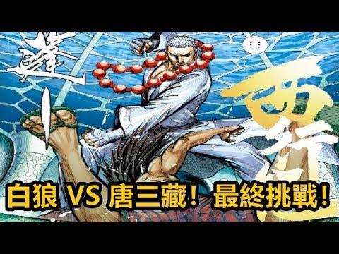 【西行纪】白狼 VS 唐三藏！最終挑戰！P77