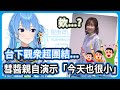 平行線三周年活動現場彗醬親自演示「今天也很小」給所醬看 ! 嚇了所醬一大跳 !【星街すいせい / 田所あずさ】