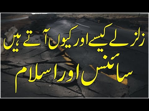 زلزلے کی وجوہات - زلزلے کیسے اور کیوں ہیں - اردو/ہندی میں زلزلوں کی مکمل ڈیکمنٹری