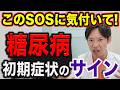 糖尿病の悪化を防ぐには、この初期症状に気付くかどうかが重要です。