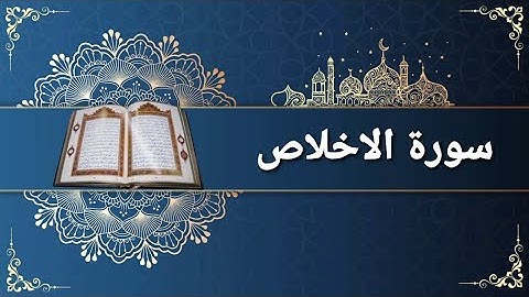 سورة الاخلاص للقارئ عبد الرحمن مسعد