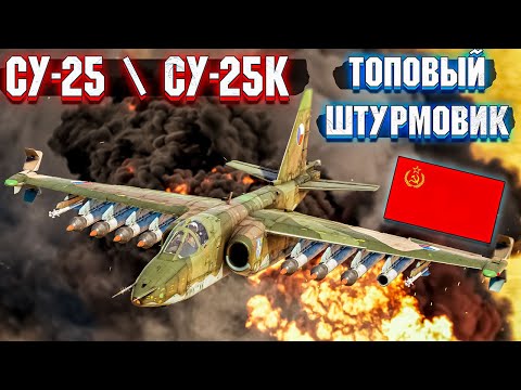 War Thunder - СУ-25 и СУ-25К ЛУЧШИЕ ШТУРМОВИКИ