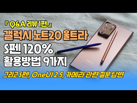 <strong>갤럭시</strong> 노트20 울트라, S펜 120% <strong>활용</strong> 방법 9가지! 카메라, OneUI 2.5 관련 시청자 질문 답변 [Q&amp;amp;A 리뷰 1편]