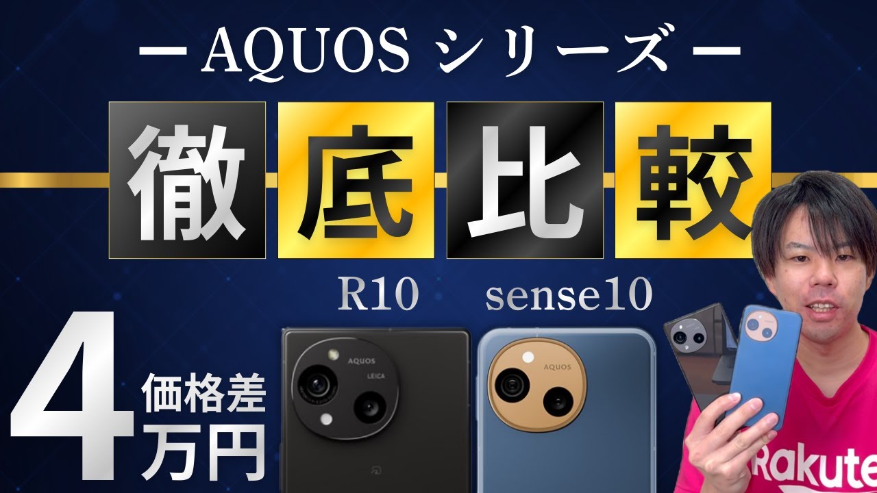【徹底比較】AQUOS「R10」「sense10」どっちを買う？ 楽天モバイル社員が実機開封レビュー！【基本スペック／AI機能／カメラ／キャンペーン解説】