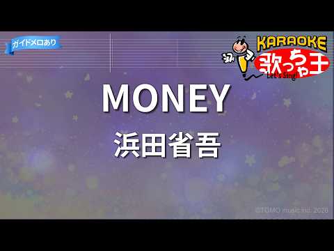 カラオケ】MONEY/浜田省吾 - YouTube