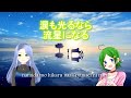 Hikaru Nara (Cover) - Komugi &amp; Ciel
