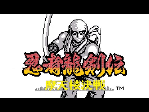 GB 忍者龍剣伝GB 摩天楼決戦 を振り返る動画 Ninja Giden Shadow - YouTube