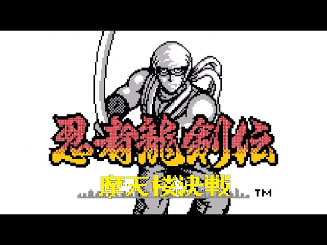 GB 忍者龍剣伝GB 摩天楼決戦 を振り返る動画 Ninja Giden Shadow - YouTube
