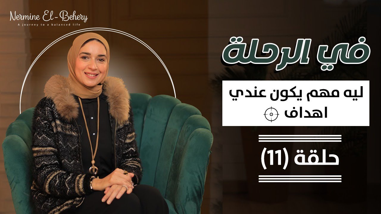 اهمية انك يكون ليك هدف محدد في حياتك .