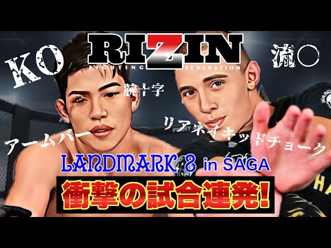 【RIZIN開幕戦】堀江圭功 グスタボ 試合 で何が起きたのか！？ 矢地祐介 白川陸斗 等【 LANDMARK8 】