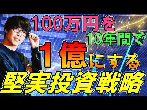 【10年で100万を1億にする堅実的な方法・これから100万円で投資を始める人にお薦めの運用方法・株で勝ち続ける為に必要な事・スロプロから専業投資家になるために必要な事】