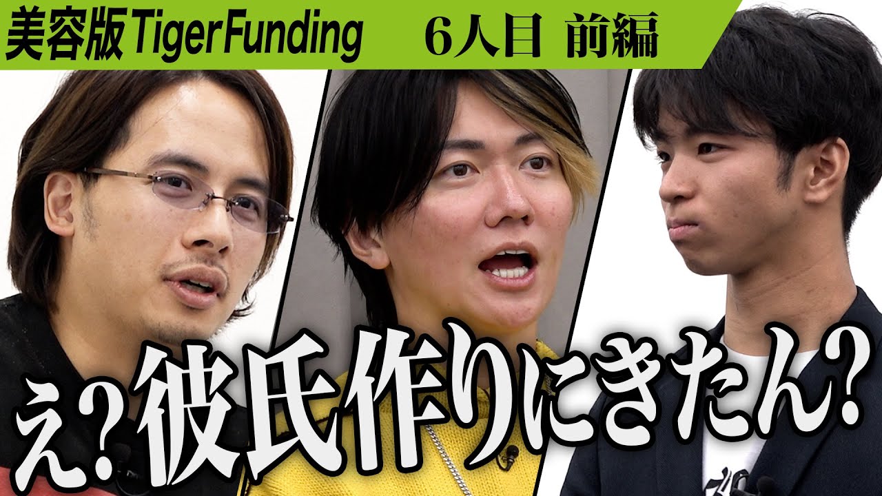 【前編】虎があざとすぎる志願者にたじろぐ。小学生以来のモテキを再来させたい【美村 勇貴】[6人目]美容版Tiger Funding