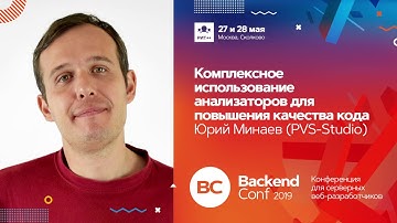Комплексное использование анализаторов для повышения качества кода / Юрий Минаев (PVS-Studio)