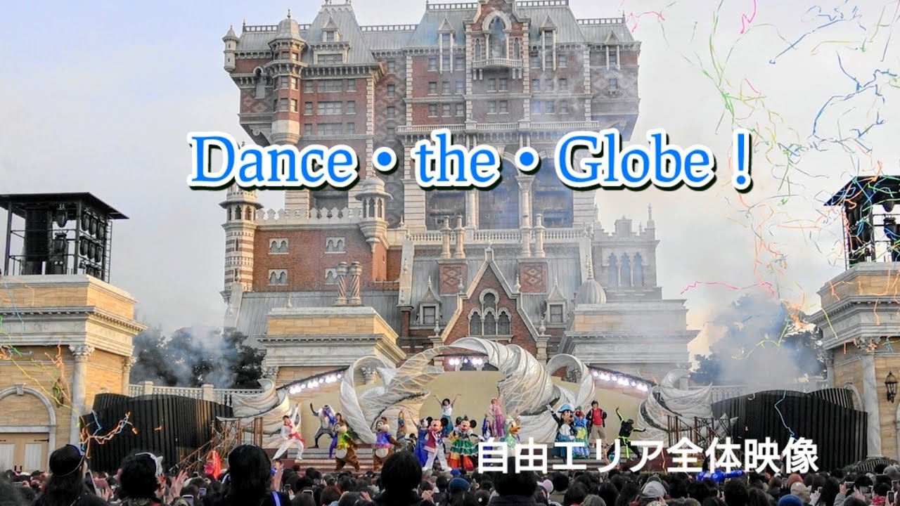 【TDS】2026.1.15 ダンス・ザ・グローブ！自由エリア立ち見全体映像