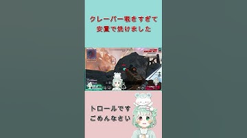 【APEX LEGENDS】クレーバーで炎上してトロールしてしまう女【Vtuber】#shorts