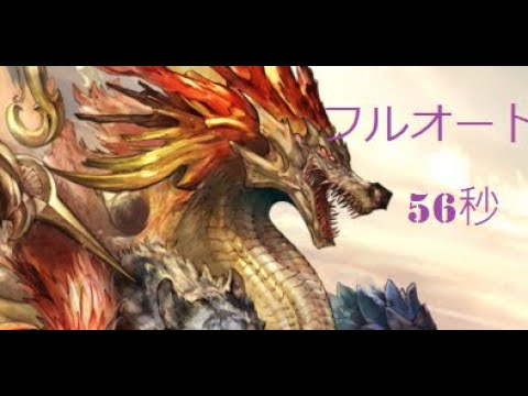 【グラブル】四象降臨 四象瑞神　光 フルオート 56秒 船炉なし  Shenxian Light Full Auto 56 Seconds