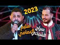 جديد شطيح سليم العمامي سراج الشيخي شطيح يالايام 2023 