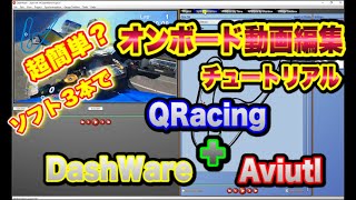Dashware超簡単オンボード動画のアレチュートリアル
