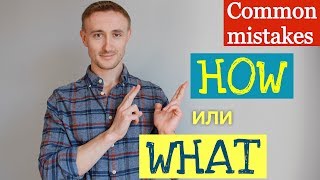 Хватит путать HOW и WHAT. Ошибки в английском