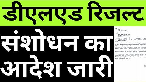 DELED MARKSHEET & CERTIFICATE CORRECTION PROCESS OFFICIAL NOTICE|UPTET RESULT CORRECTION|CAREER BIT