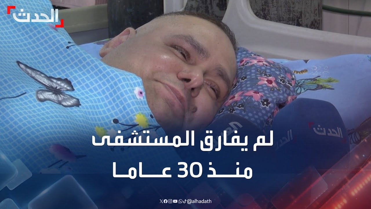 وائل هادي.. قصة عراقي لم يفارق المستشفى منذ 30 عاما