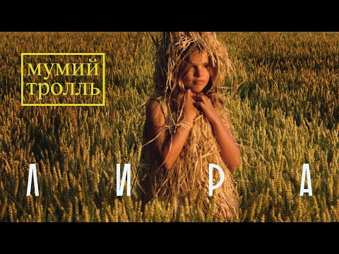 Мумий Тролль - Лира (23 апреля 2020)