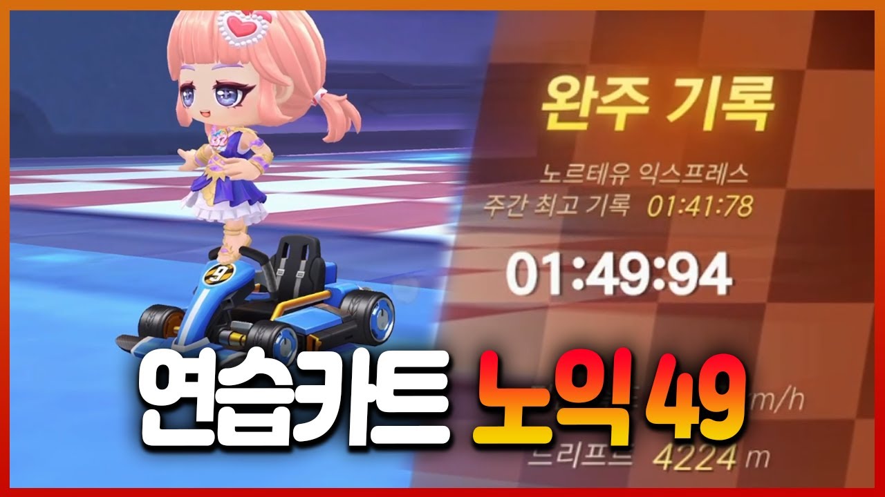 [레전드] 이게 결국 되네요.. 연습카트로 노익 49초 찍었습니다