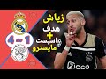 ريال مدريد و اياكس أمستردام 4 1 دوري أبطال أوروبا 2019 هاد المباراة لن ينساها اي مدريدي ريال مدريد و اياكس أمستردام 4 1 دوري أبطال أوروبا 2019 هاد المباراة لن ينساها اي مدريدي