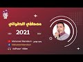 الفنان مصطفي الحلواني حفلة طفنيس المطاعنة فرحه آل الملخ جزء 3 2021 الفنان مصطفي الحلواني حفلة طفنيس المطاعنة فرحه آل الملخ جزء 3 2021