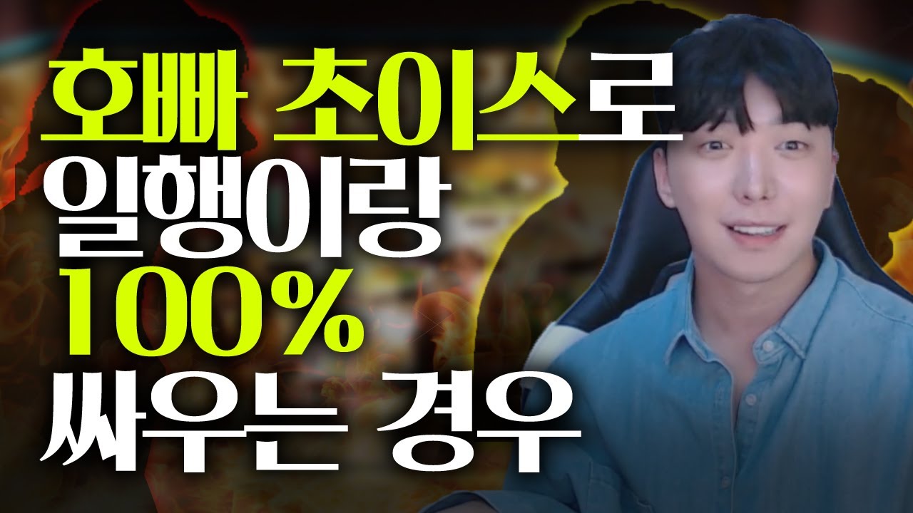 초이스로 손님끼리 싸우는 경우