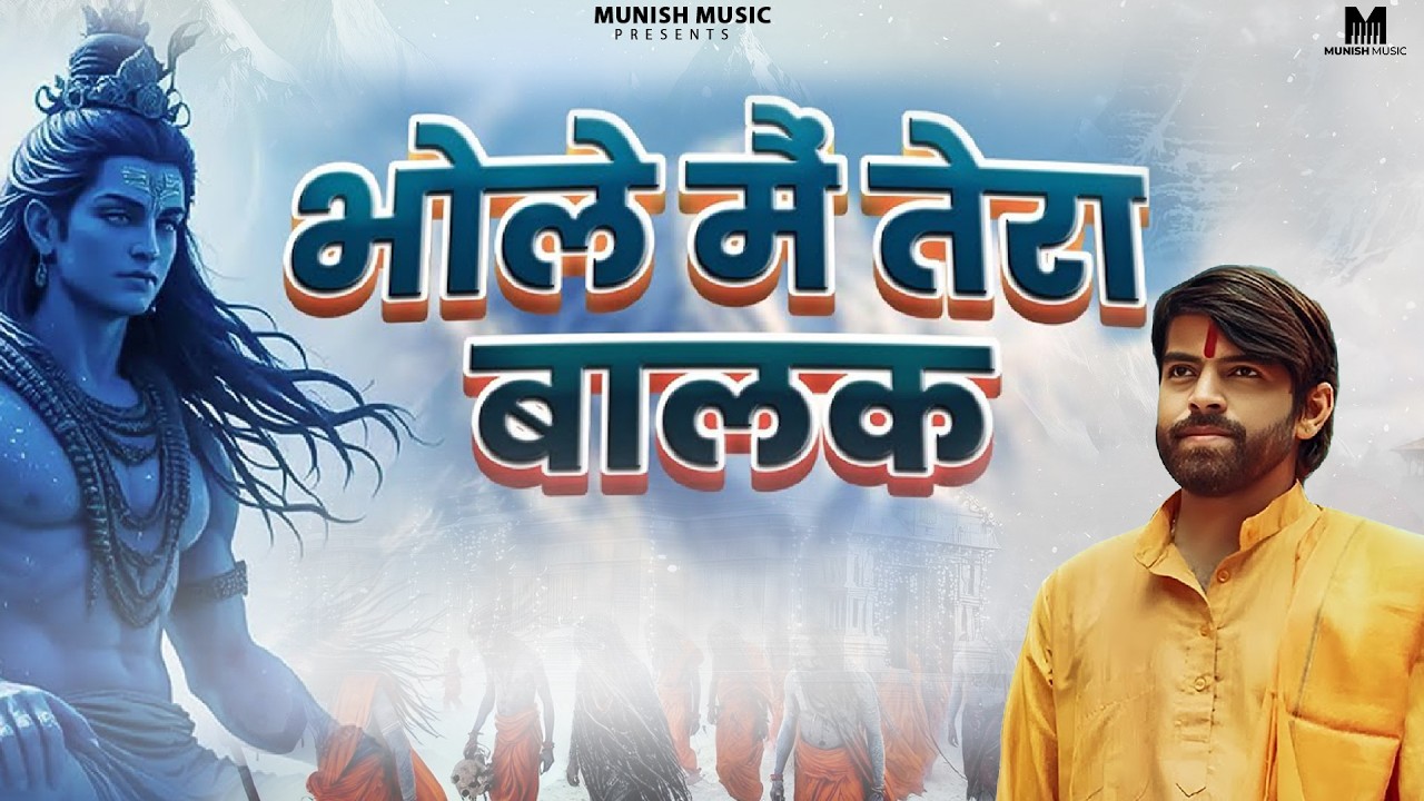 भोले मै तेरा बालक ( Official Song ) New Haryanvi Songs Haryanavai 2026 #trending 