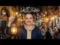 رمضان 2026 شاهد فوانيس وفرحة استقبال رمضان في شارع المعز والسيدة زينب مع اجمل اغانى رمضان القديمة
