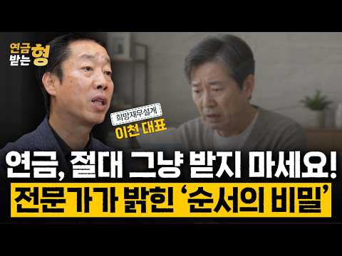 연금, 절대 그냥 받지 마세요! 전문가가 밝힌 ‘순서의 비밀’ | 이천대표 | 연금받는형 |