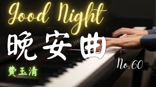 費玉清｜晚安曲｜Good Night｜Piano【No.60】
