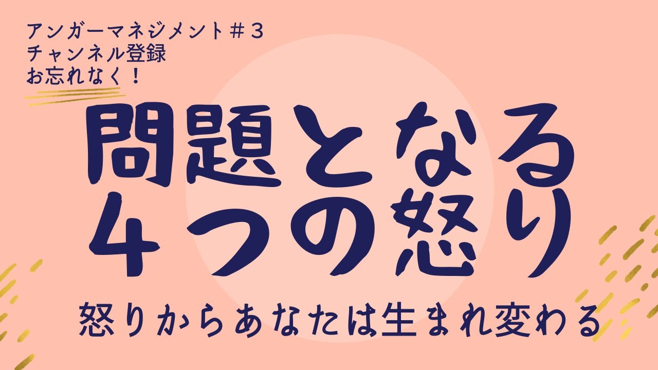 【アンガーマネジメント】3　問題になる４つの怒りー怒りからあなたは生まれ変われる！