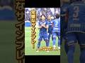 完璧なサインプレーで先制点！ #fc町田ゼルビア #zelvia #サッカー #ルヴァンカップ #ナサンホ