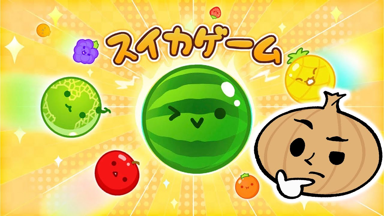 スイカゲームやるよ【スイカゲーム】