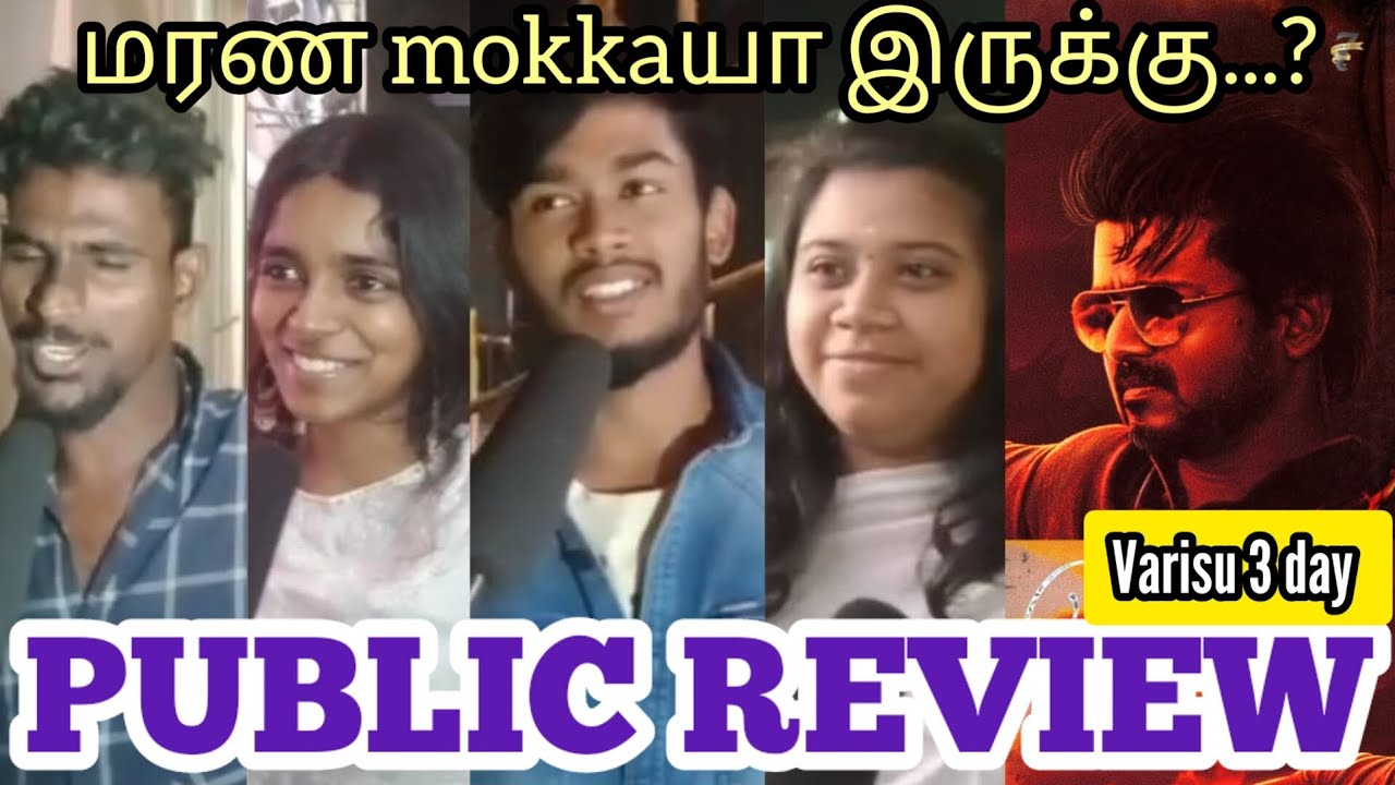 மரண mokkaயா இருக்கு 🤦‍♂️| varisu 3 day review | varisu public review