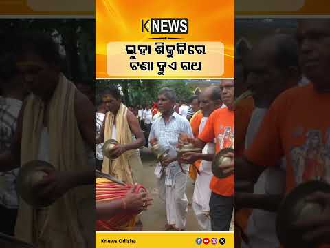 ଏଠି ଲୁହା ଶିକୁଳିରେ ଟଣା ହୁଏ କାଳିଆ ସାଆନ୍ତେଙ୍କ ରଥ