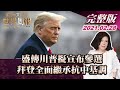 【完整版上集20210228】盛傳川普擬宣布參選 拜登全面繼承抗中基調 TVBS文茜的世界周報 20210228